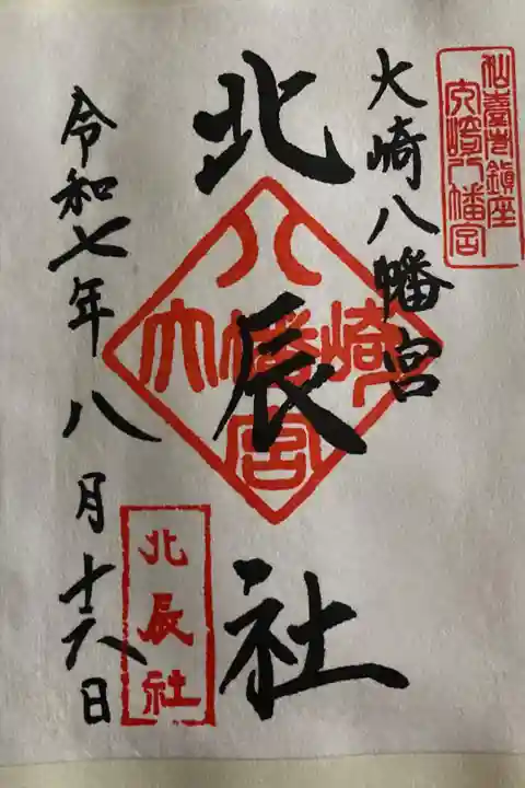 北辰社御朱印