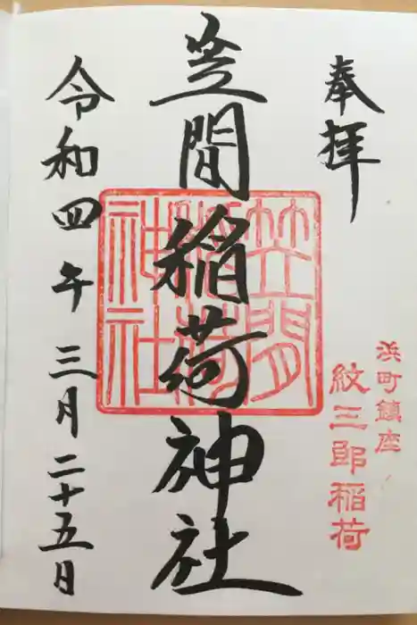 笠間稲荷神社 東京別社の御朱印