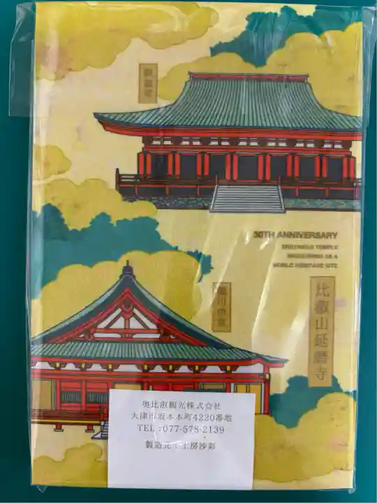 世界遺産登録30周年記念