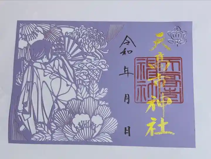 天高市神社の御朱印