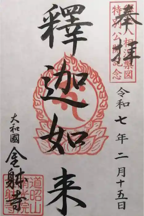 金躰寺の御朱印