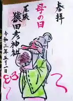 尾張猿田彦神社の御朱印