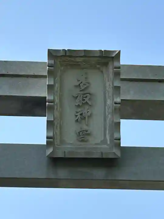 香取神宮(千葉県)