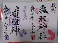 亀有香取神社の御朱印