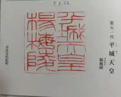 楊梅陵  (平城天皇陵)の御朱印