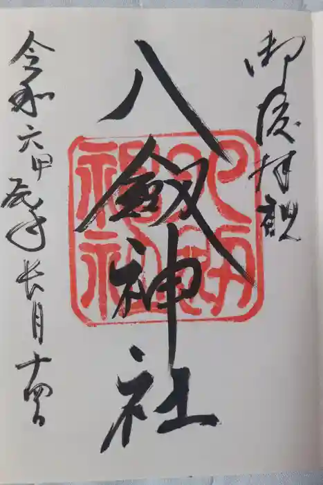 八剣神社の御朱印