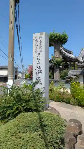 法然寺(京都府)