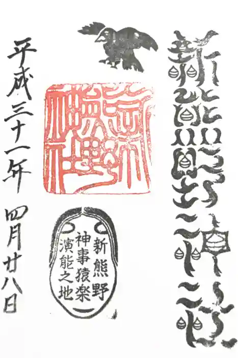 新熊野神社の御朱印