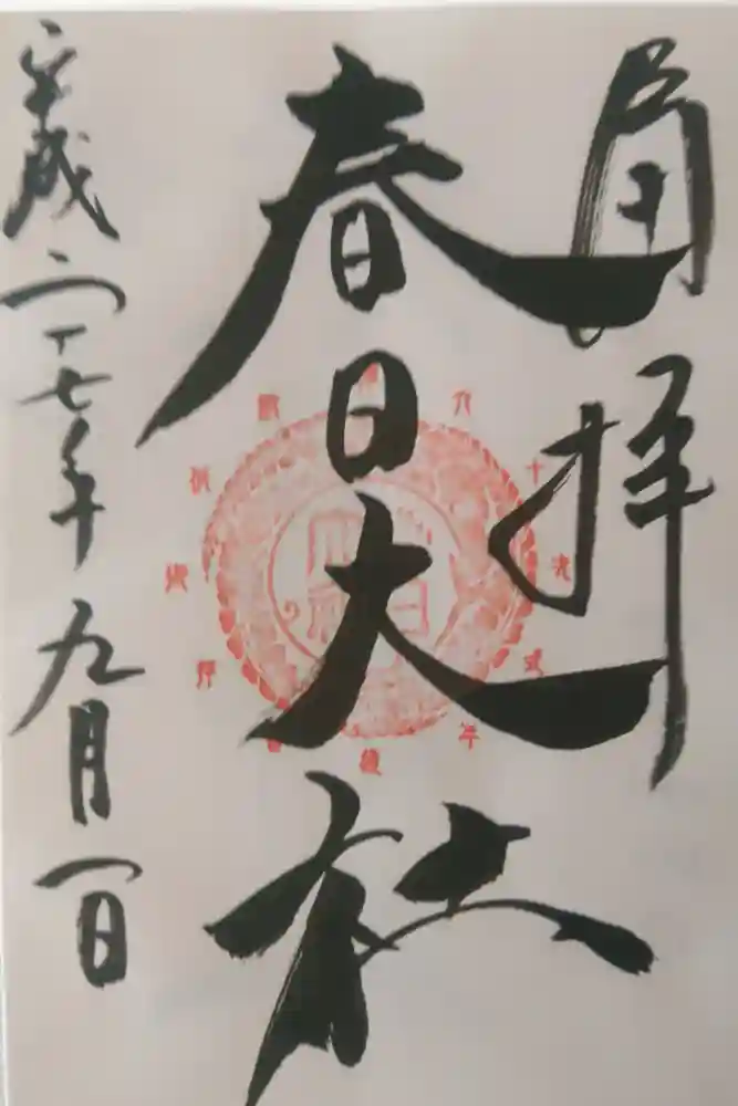 春日大社の御朱印