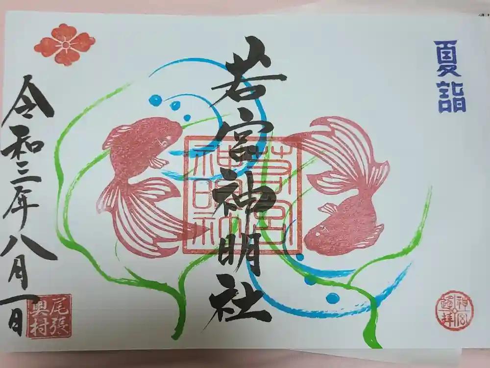 若宮神明社の御朱印