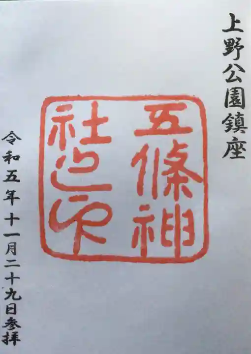 五條天神社(東京都)