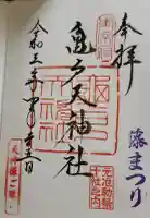亀戸天神社の御朱印