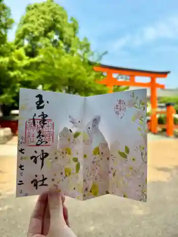 玉津島神社の御朱印 2025年07月