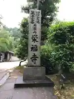 栄福寺のその他建物
