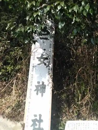 三女神社のその他建物