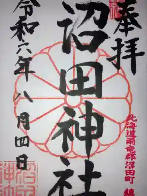 沼田神社(北海道)