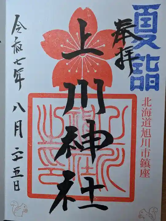 上川神社の御朱印