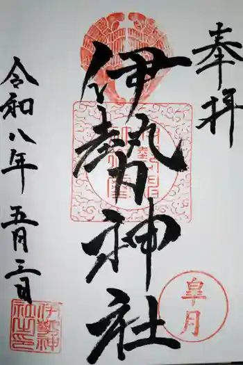 伊勢神社の御朱印 2026年05月