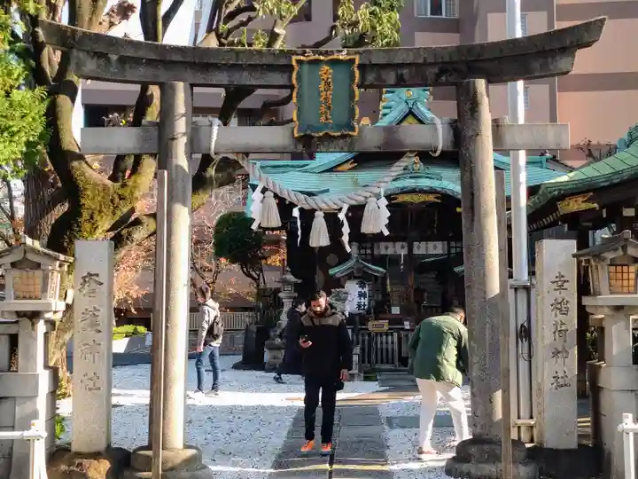 幸稲荷神社(東京都)