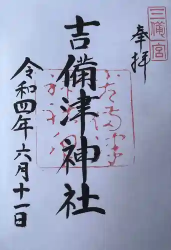 吉備津神社の御朱印