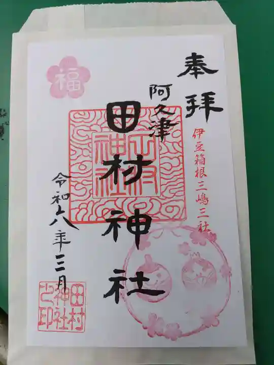 阿久津「田村神社」(郡山市阿久津町)旧社名:伊豆箱根三嶋三社の御朱印