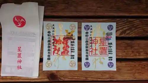 星置神社の授与品その他