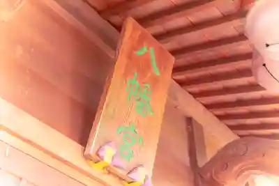 中新田城跡・八幡神社(宮城県)