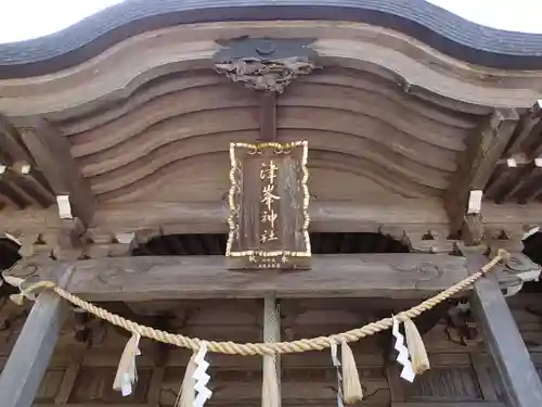 津峯神社の建物その他