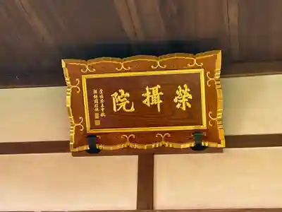 榮攝院（栄摂院）(京都府)