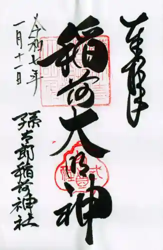 孫太郎稲荷神社（薬師寺境内社）の御朱印