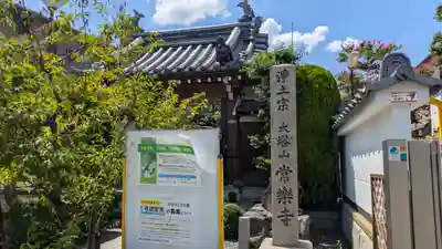 常樂寺（常楽寺）(滋賀県)