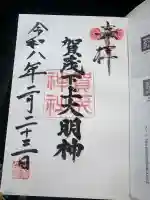 賀茂神社の御朱印