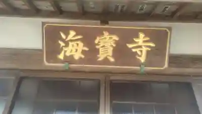 海宝寺(神奈川県)