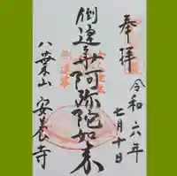 安養寺の御朱印