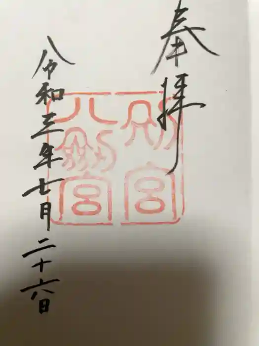 八剣宮（熱田神宮別宮）の御朱印