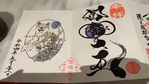 増上寺塔頭 三縁山 宝珠院の御朱印