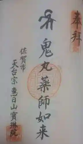 宝琳院(佐賀県)