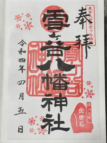 雪ケ谷八幡神社の御朱印