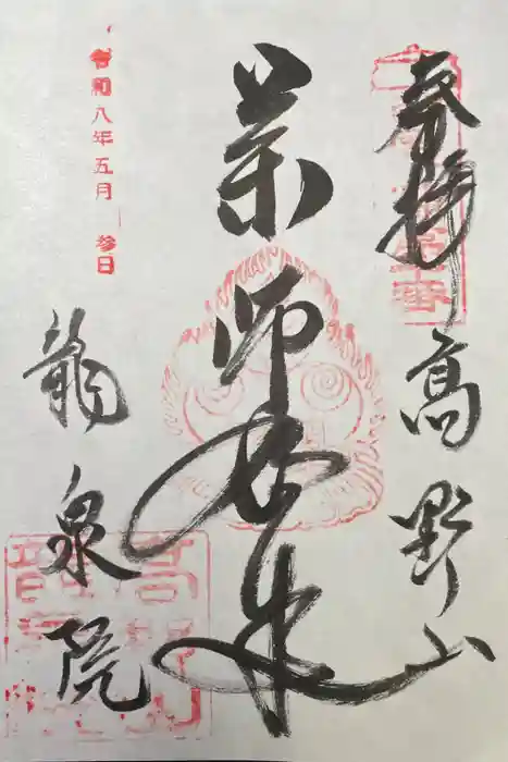 龍泉院の御朱印