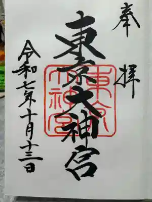 東京大神宮(東京都)