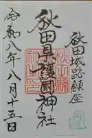 秋田県護國神社の御朱印