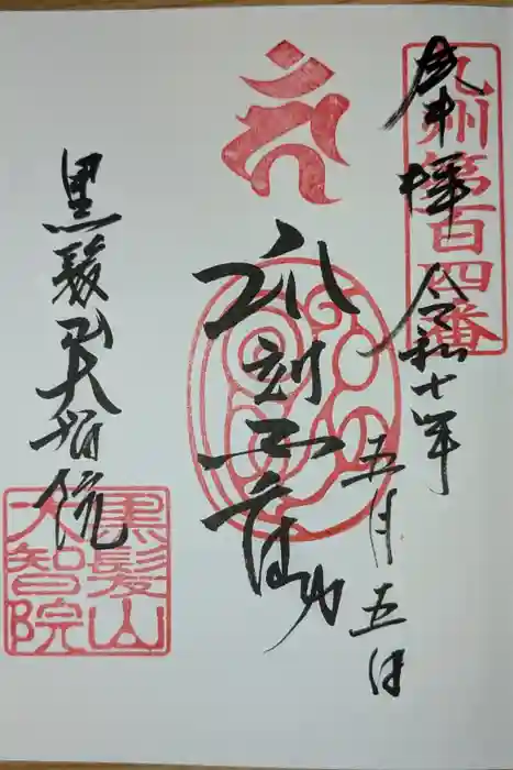 大智院の御朱印