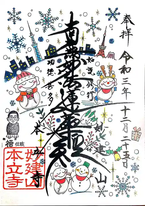 妙建山本立寺の御朱印