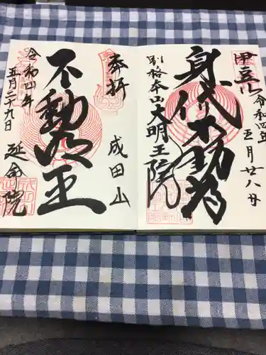 成田山横浜別院延命院の御朱印