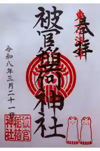 被官稲荷神社の御朱印