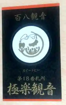 大聖院の授与品その他