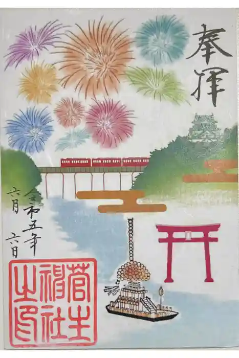 菅生神社の御朱印