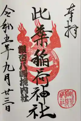 書き入れ（銀杏岡八幡神社境内社、此葉稲荷神社）