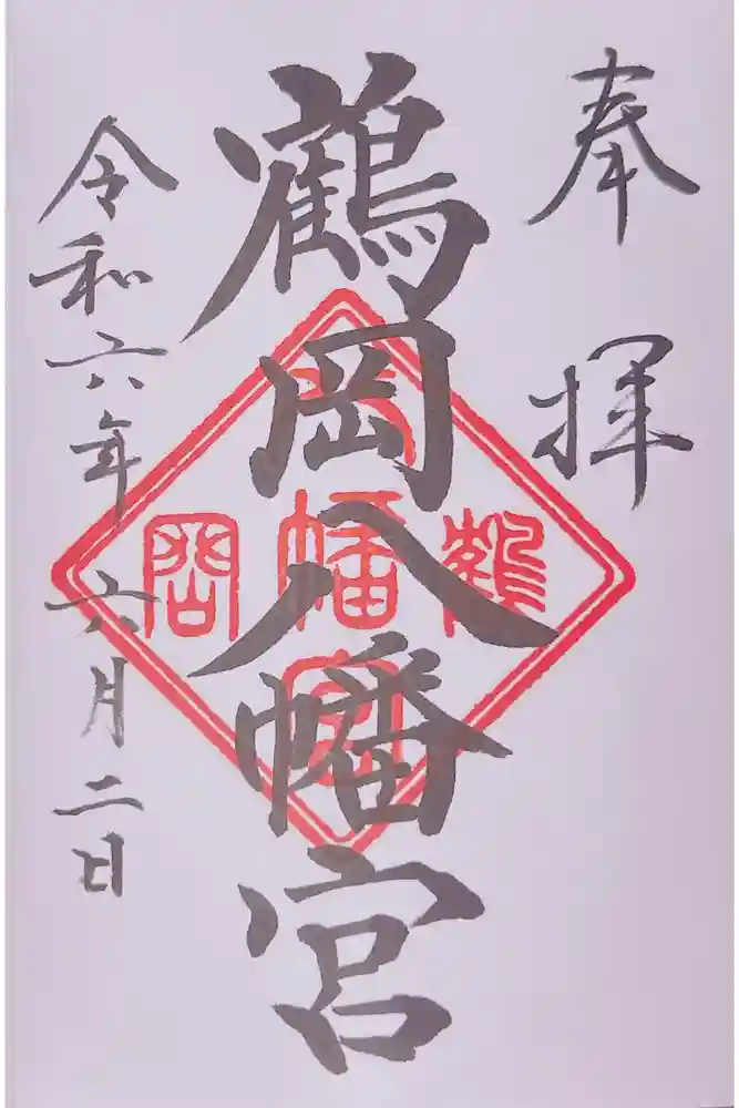 鶴岡八幡宮の御朱印
