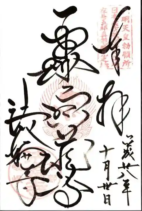 法輪寺の御朱印